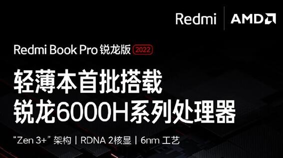 Redmi Book Pro 2022锐龙版来了：Zen3+架构
