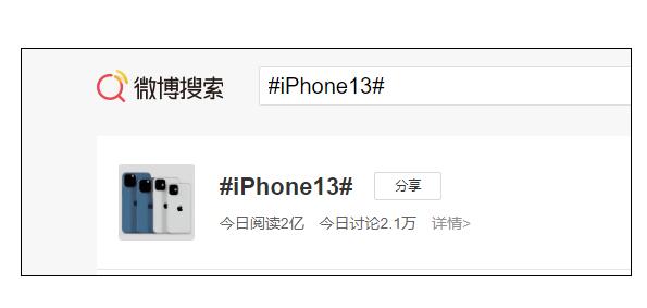 618第一天 iPhone 13被“买上”热搜：稳坐手机销量榜第一