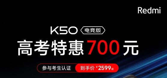 Redmi K50电竞版降价：高考生2599元起