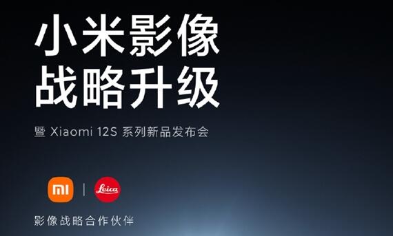 小米12S系列官宣7月4日正式发布：小米与徕卡联合研发