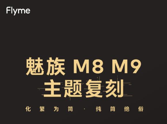 魅族将推出魅族M8、M9经典主题复刻，载满青春回忆