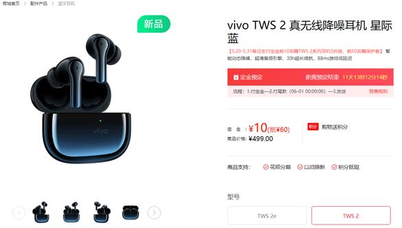 vivo旗下首款TWS降噪耳机vivo TWS2正式发布，售价499元